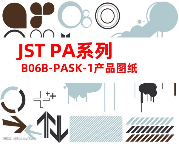 JST PA系列 B06B-PASK-1产品图纸